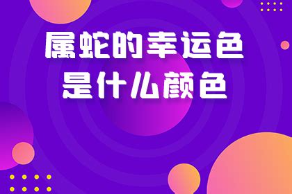 1989蛇幸運色|1989属蛇的幸运色